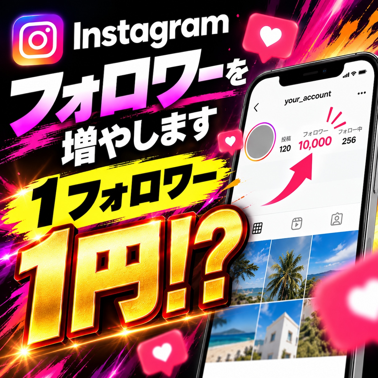 インスタフォロワーを1人1円で増やします 「何円ですか？」→人数と同じです。 イメージ1