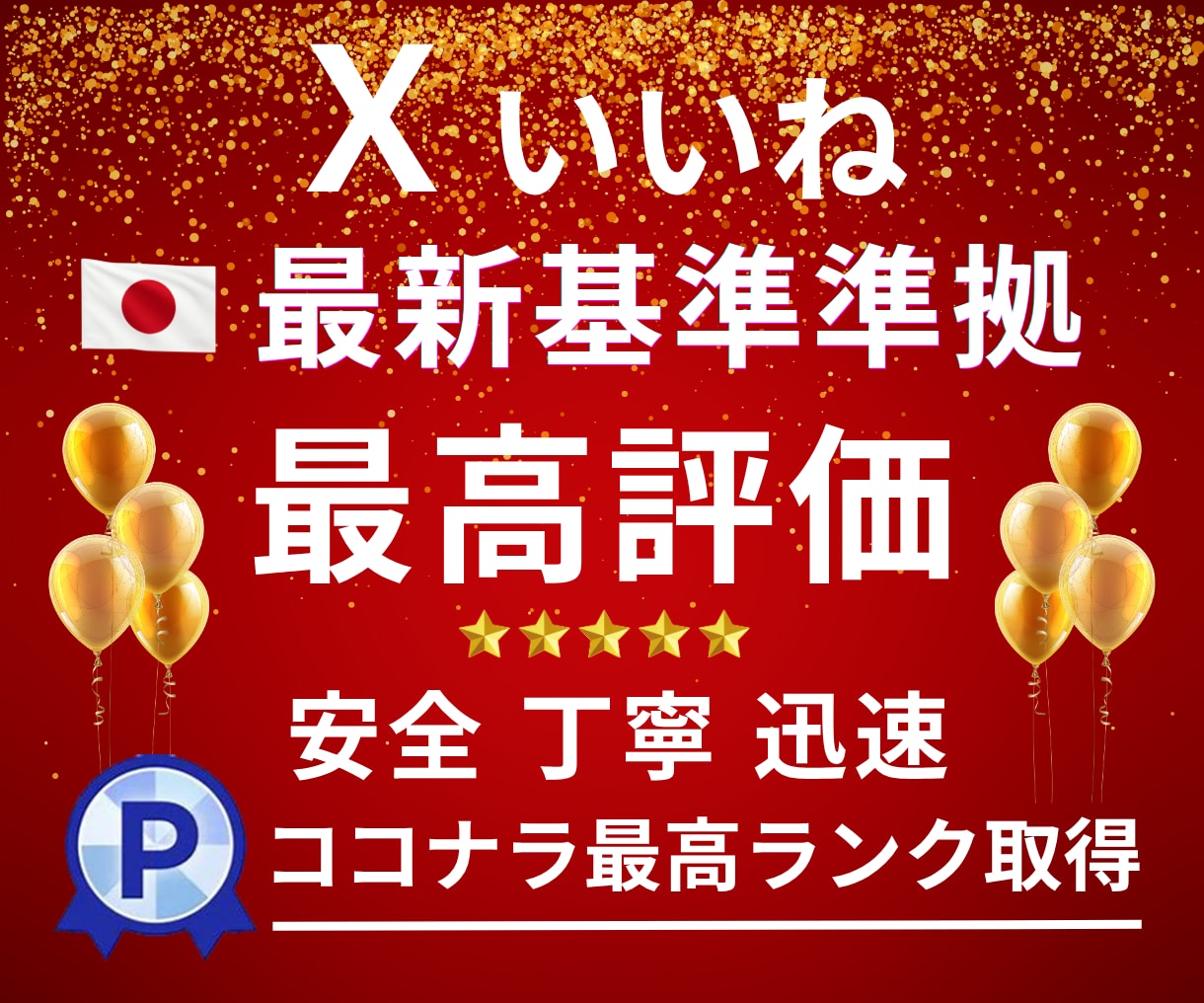 高品質なX〈Twitter〉いいねを増やします 実績多数｜いいね80回〜1000回【安定重視・長期保証付】 イメージ1