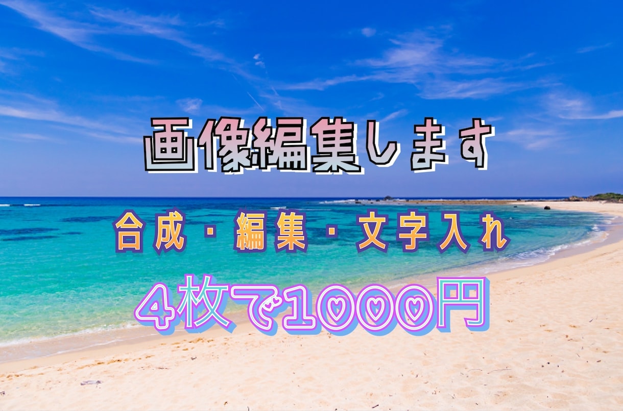 4枚で1000円！画像編集します 1枚250円という安さ！安くておすすめ イメージ1