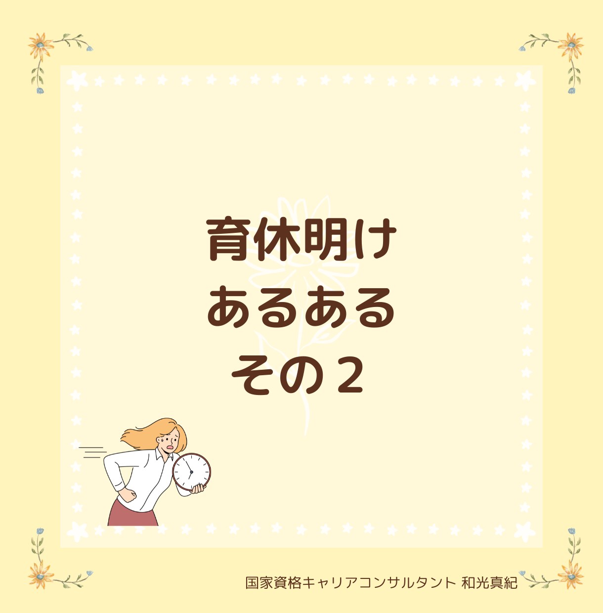 育休復帰後の働き方の見直しを支援ます 60％でOKそれがワーママ流｜国家資格キャリアコンサルタント イメージ7
