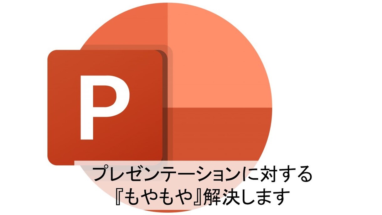 技術者のためのプレゼンテーションの極意、伝授します パワポ資料作成でお困りの方を支援 イメージ1