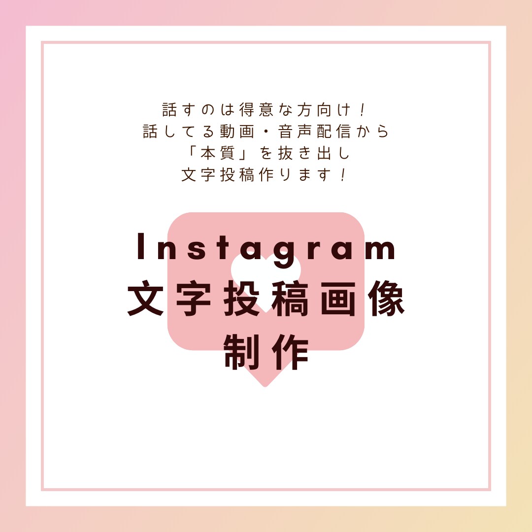 インスタ文字投稿作ります 音声配信のエネルギーのまんま文字にします！ イメージ1