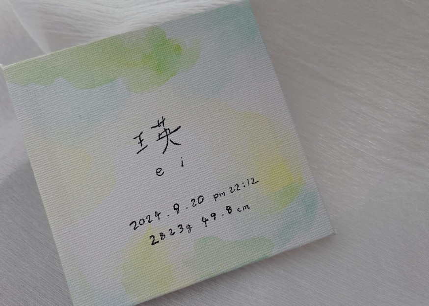 小さく飾れるオリジナル命名書作ります ✿小さく飾れるオリジナル命名書キャンパス✿ イメージ1