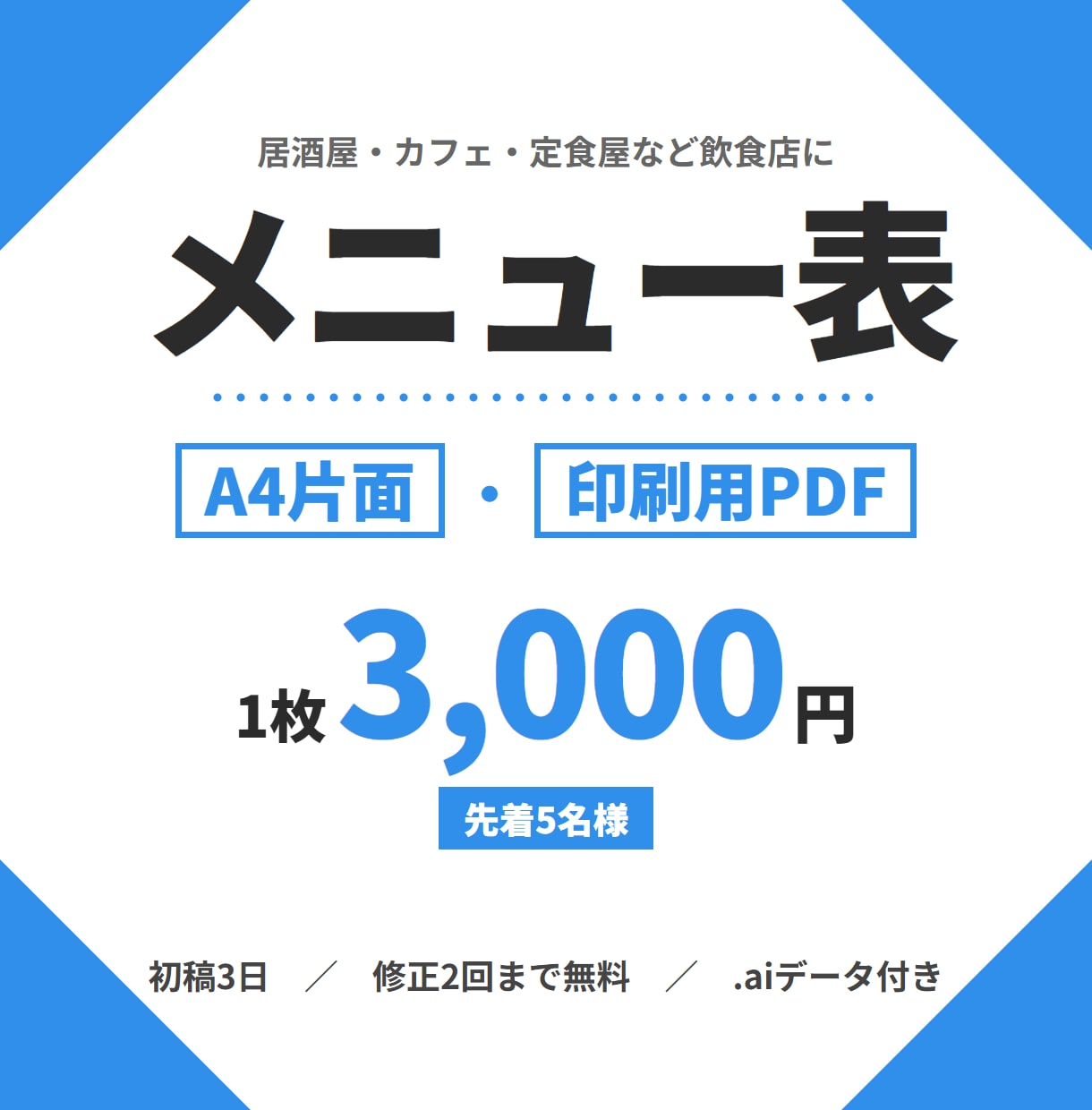飲食店のメニュー表をA4片面で作ります 印刷用PDFと編集できる.aiデータまでお渡しします イメージ1