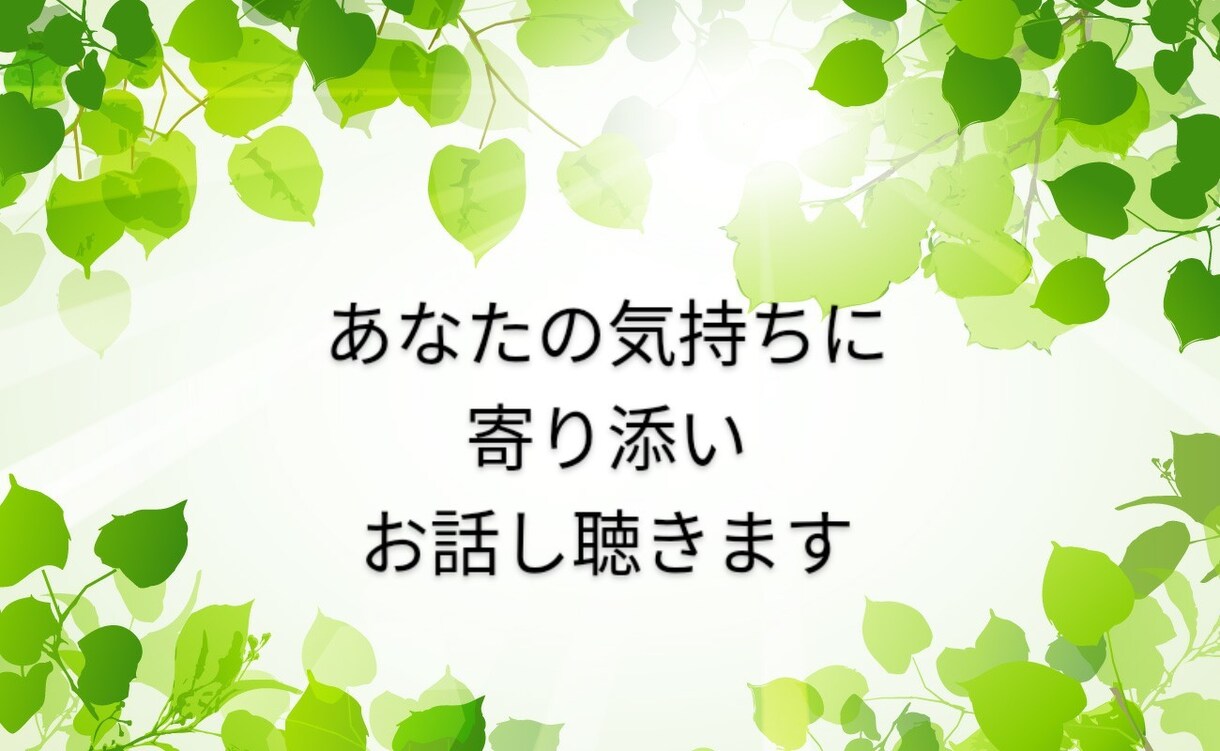 優しくお話しお聴きします ✨あなたのお気持ち受け止めます✨ イメージ1