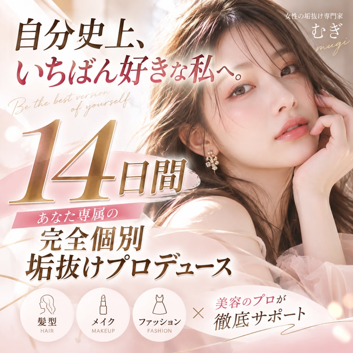 完全個別｜14日間あなた専属で垢抜けサポートします 女性の垢抜け専門家が、髪型・メイク・服装を徹底プロデュース！ イメージ1