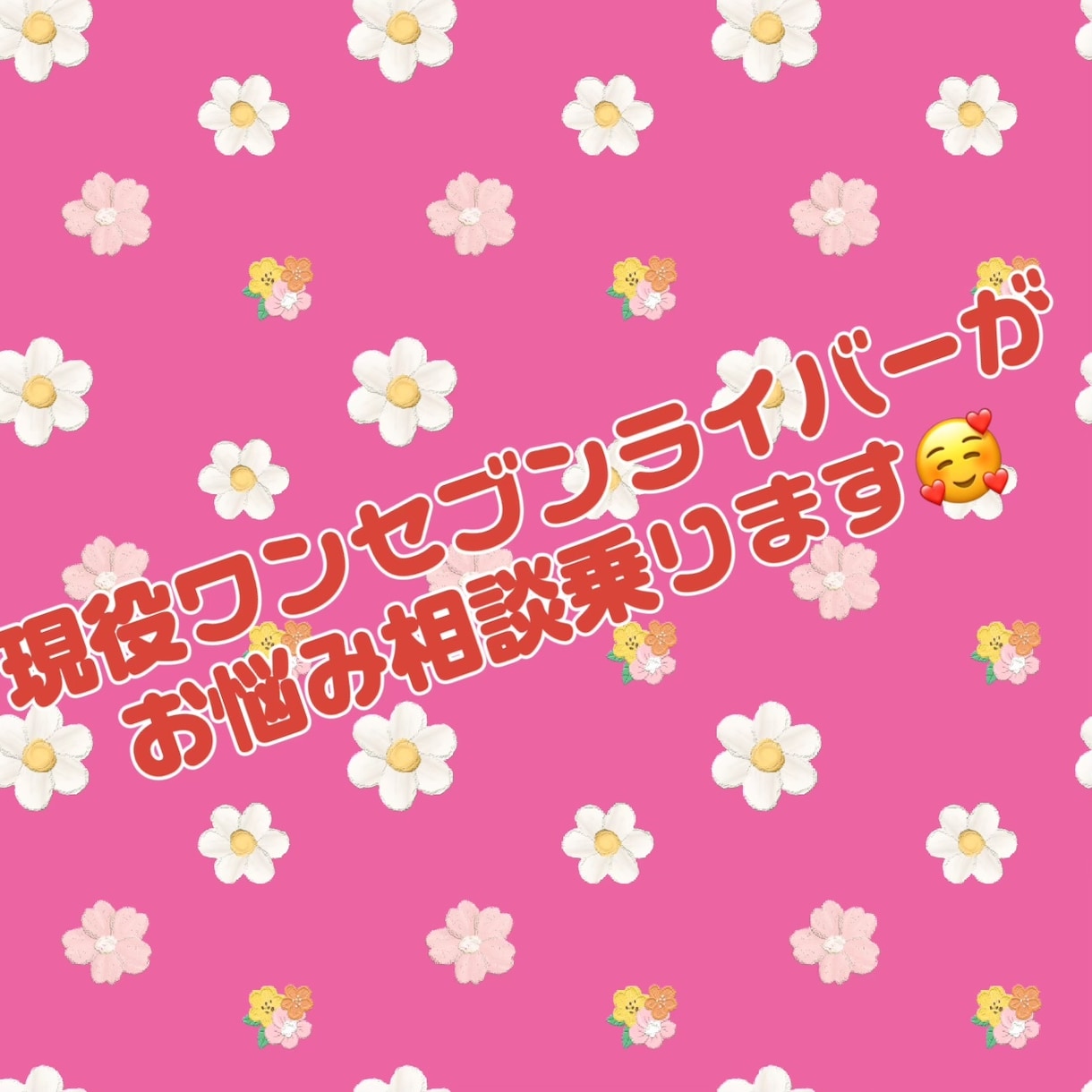 ライブ配信について、相談に乗ります ライバーならではの目線からアドバイスします(*´˘`*) イメージ1