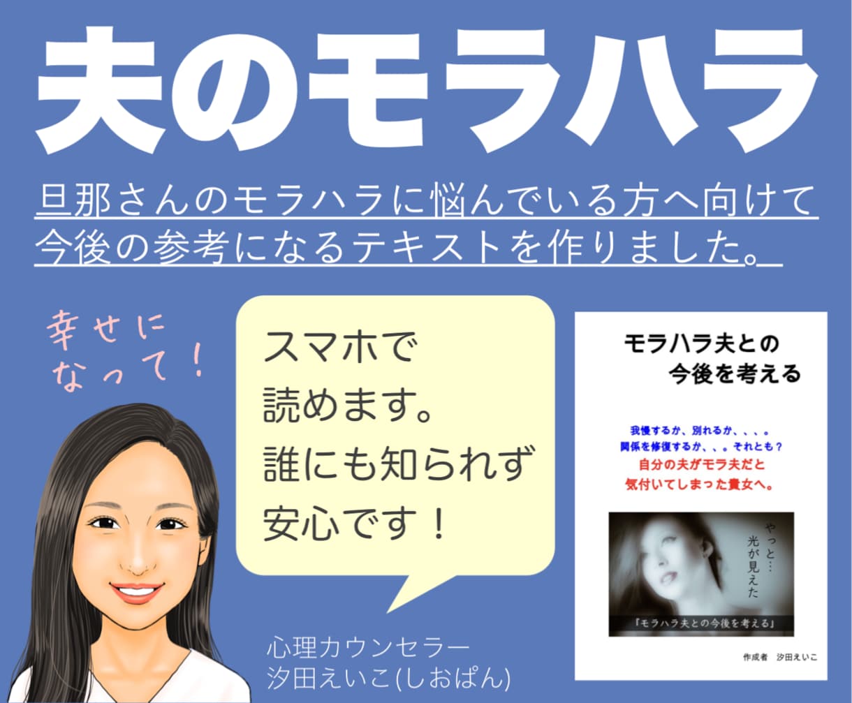 モラハラ夫との地獄生活！幸せへの糸口を提供します 夫がモラハラでも人生は貴女のもの！これを読んで今後を決めて！ イメージ1