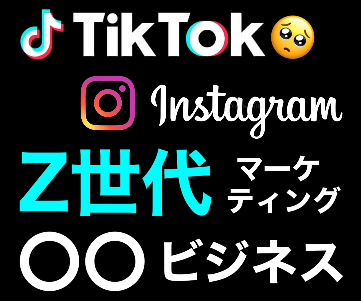 TikTokとインスタでアフィリエイトします SNSを運用してコンプレックスビジネスで稼ぎたい人必見です