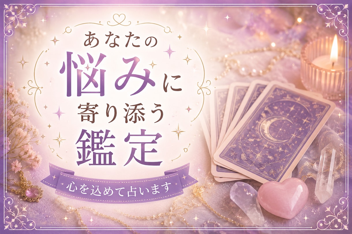 相手の気持ちをタロットで占います 恋愛のお悩みに寄り添い丁寧に鑑定します イメージ1