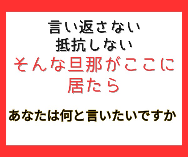 直接言えない夫の不満、口に出せれば気分は晴れます ママ友たちには言えない事、本当はそれが言いたい事。秘密厳守！ イメージ5