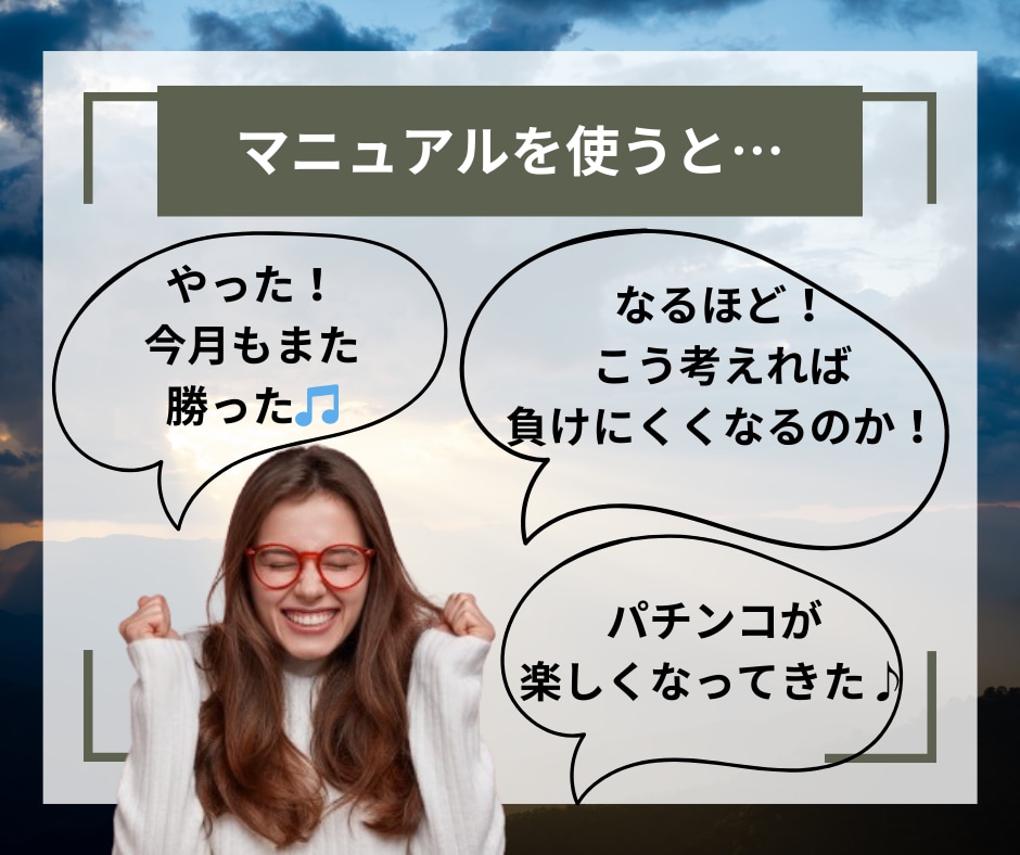 プロも使っているパチンコ立ち回り術を全て継承します ギャンブルは運だと思っていませんか？戦略次第で攻略は可能です イメージ4