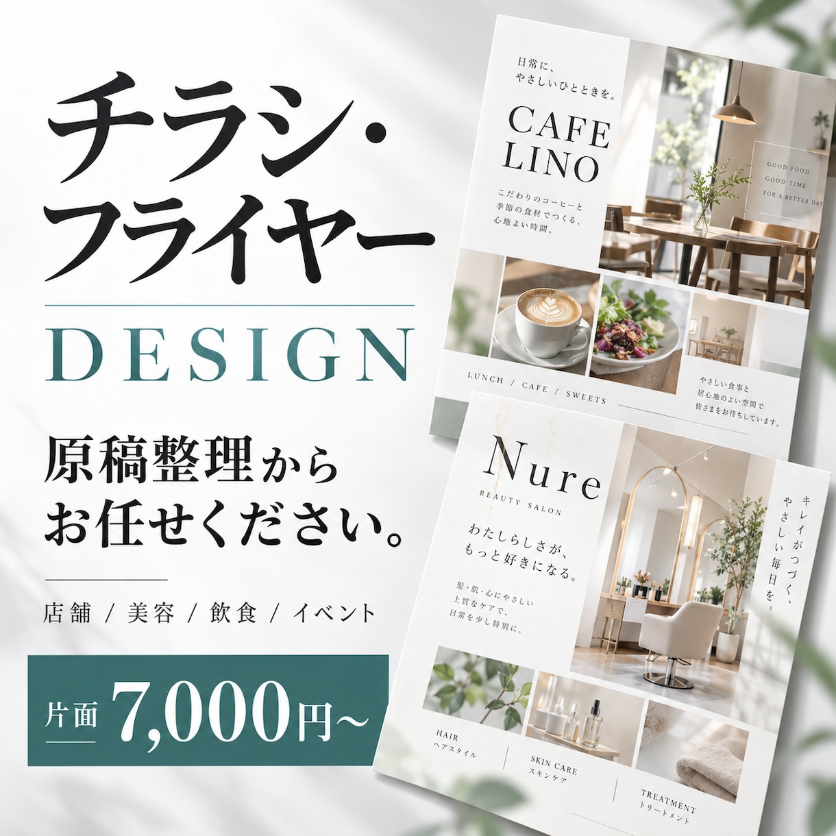 原稿整理から、見やすいチラシをデザインします 原稿がまとまっていなくてもOK。内容を整理し、伝わる一枚に イメージ1