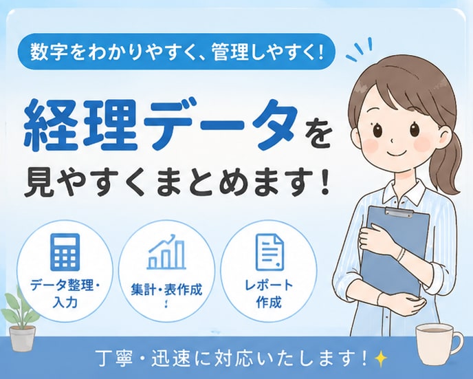 経理データを見やすくまとめます 集計や表作成でお役に立ちます！ イメージ1