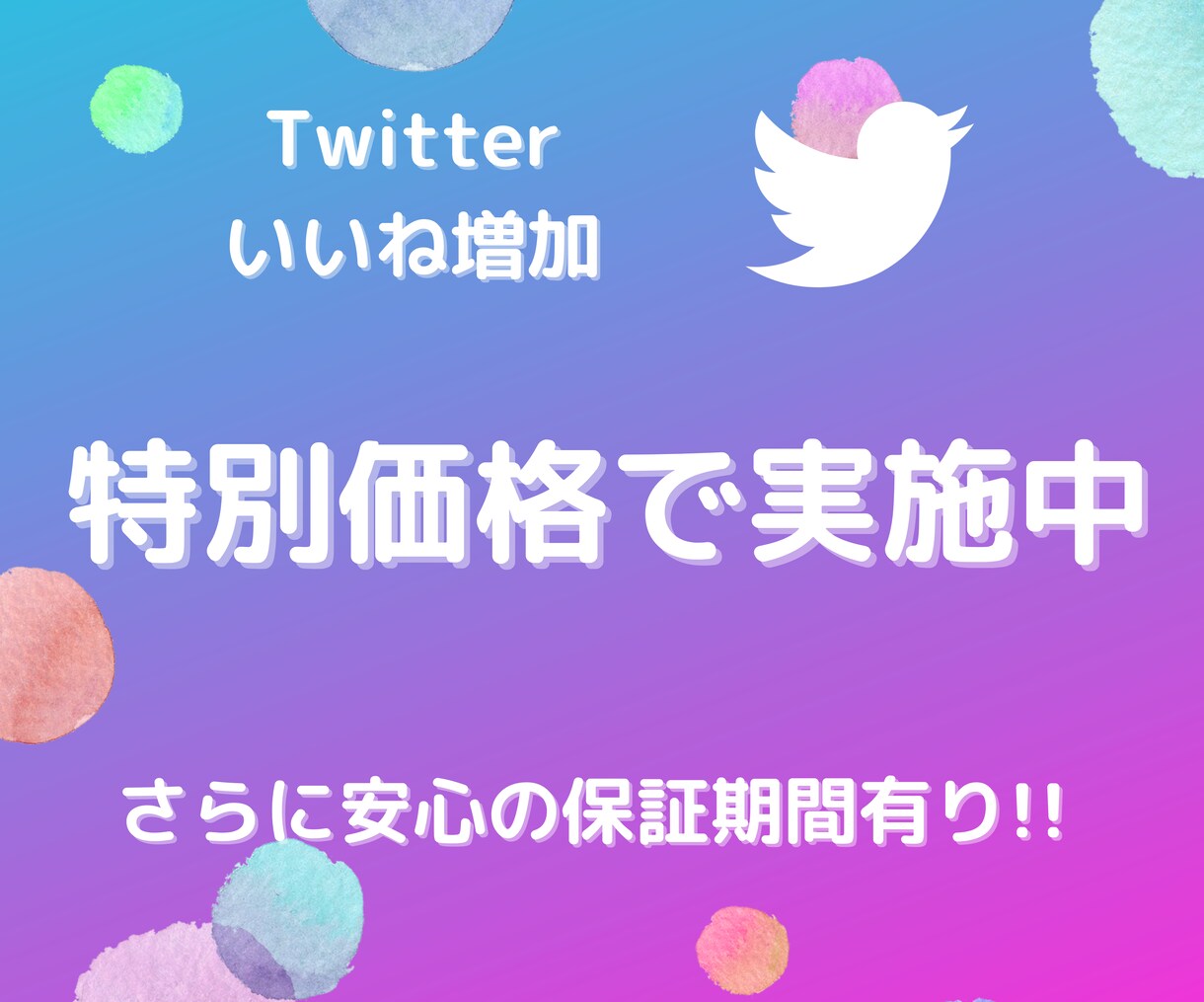 限定価格！ツイッターのいいねを1,000増やします ✨Twitterいいね！複数投稿振り分け可✨ イメージ1