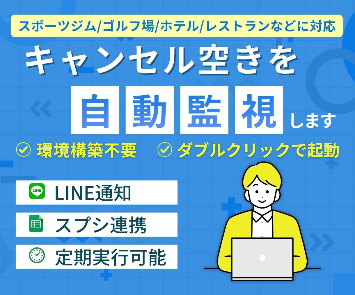 予約サイトを自動監視！キャンセル空きを即通知します ホテル/ゴルフ場/レッスン/スポーツクラブ等の空席を検知！ イメージ1