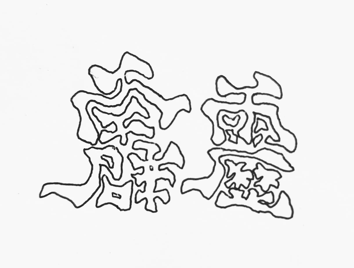 イカした文字かきます 個性溢れる文字でロゴやトレードマークをつくりましょう。 イメージ1