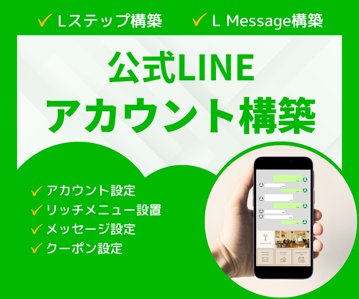 LINE公式アカウントの構築、運用を代行します はじめてでも安心LINE公式アカウント・エルメ構築をサポート イメージ1