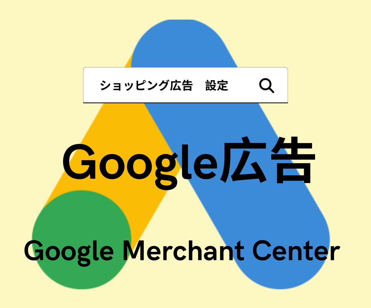 Googleショッピング広告の初期設定をします ショッピング広告や無料リスティングを始めたい方へ イメージ1