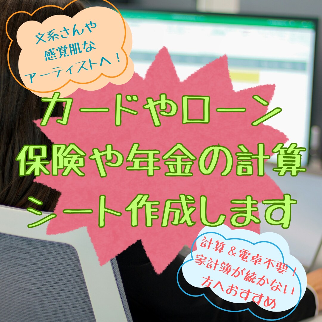 カードやローン、保険や年金の計算シートをつくります 太っ腹&見栄っ張りで感覚肌の私が編み出した方法を伝授します イメージ1
