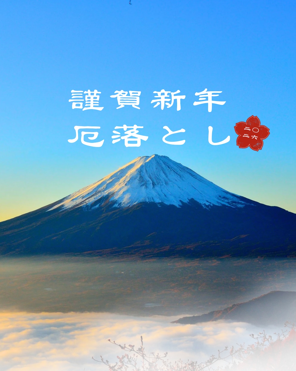 一年の厄を手放し、身も心も軽く新たな年へ導きます まとわりついた不要なエネルギーをやさしく解放します イメージ1