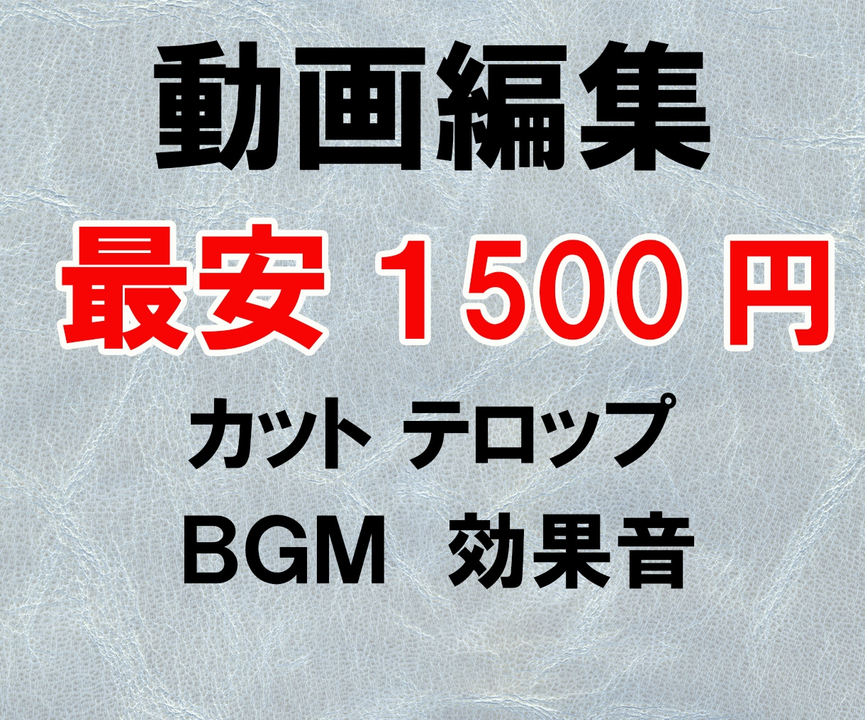 最安で動画編集します サムネイルの作成などもやっております　お気軽にご連絡下さい！ イメージ1