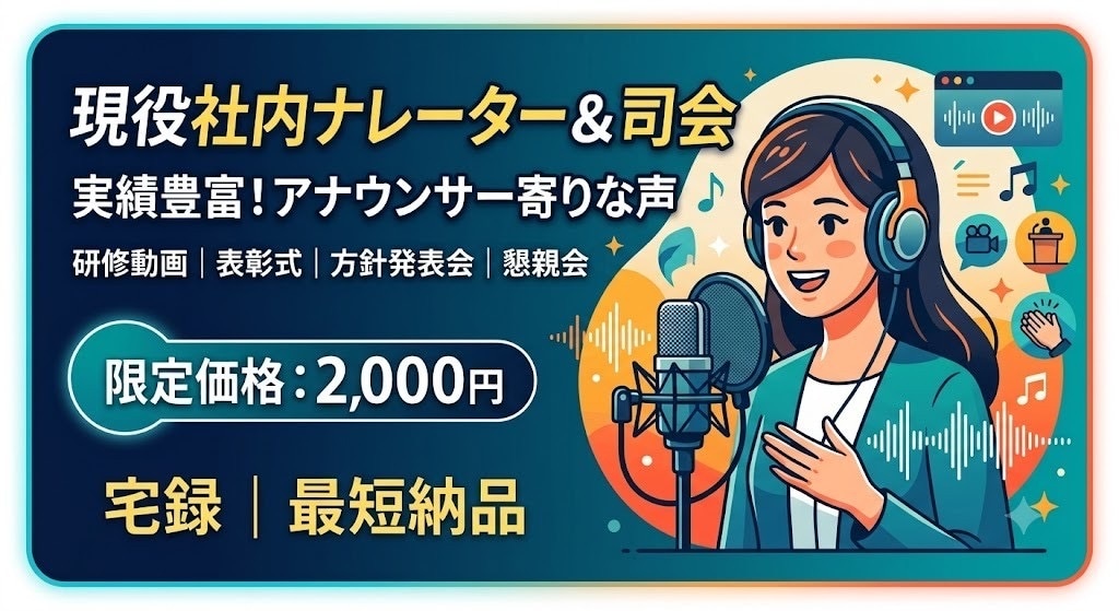 現役社内司会・ナレーター担当が声をお届けします しっとり落ち着いた声から元気な声まで！アナウンサー風もOK イメージ1