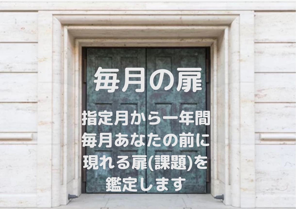 総合運の年間鑑定⭐️12枚の聖なる扉を見つけます 現れる扉はあなたの課題。扉を開いてステップアップしましょう イメージ1