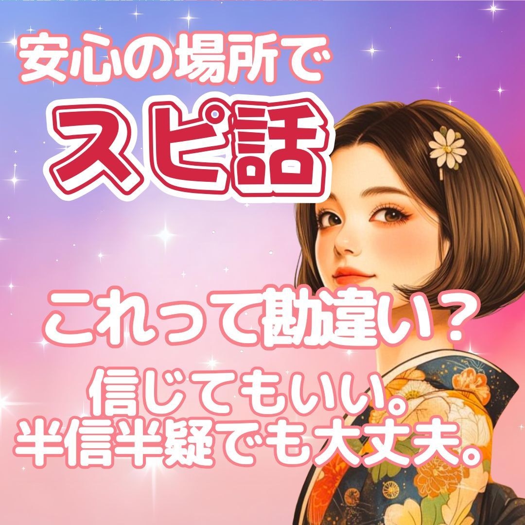 不思議な体験やスピな感覚を安心してお話しできます 誰にも言えなかった“あの感覚”、ここなら話せる イメージ1