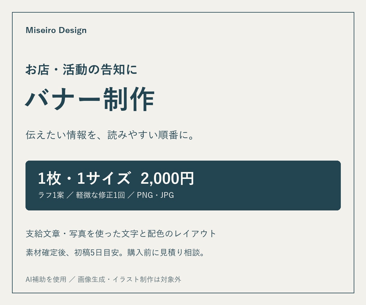 お店や活動の告知バナーを読みやすく作ります 支給文章・写真を整理、SNSやWebの告知画像に イメージ1