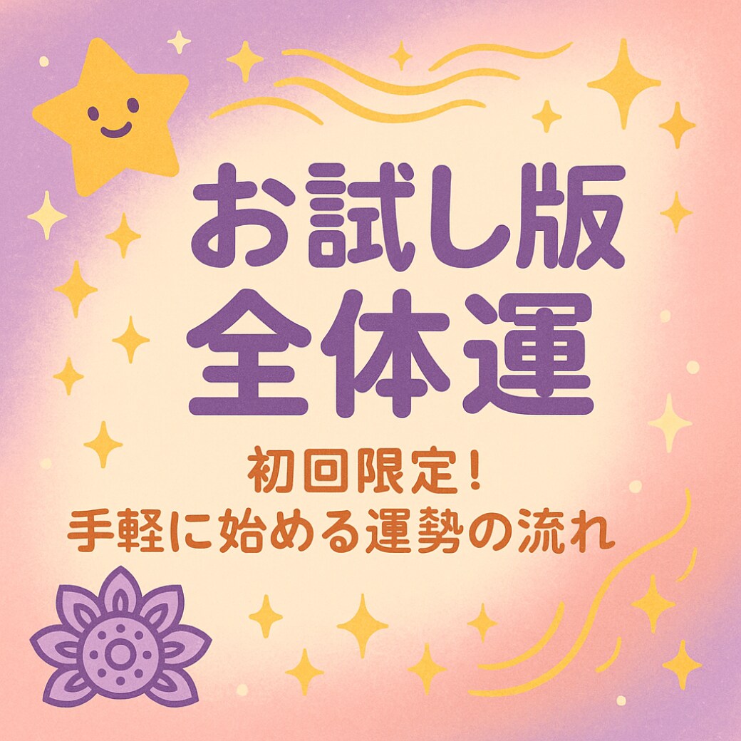 あなたの運勢鑑定します ◆あなただけの運勢の流れと開運ポイントをお届け◆ イメージ1
