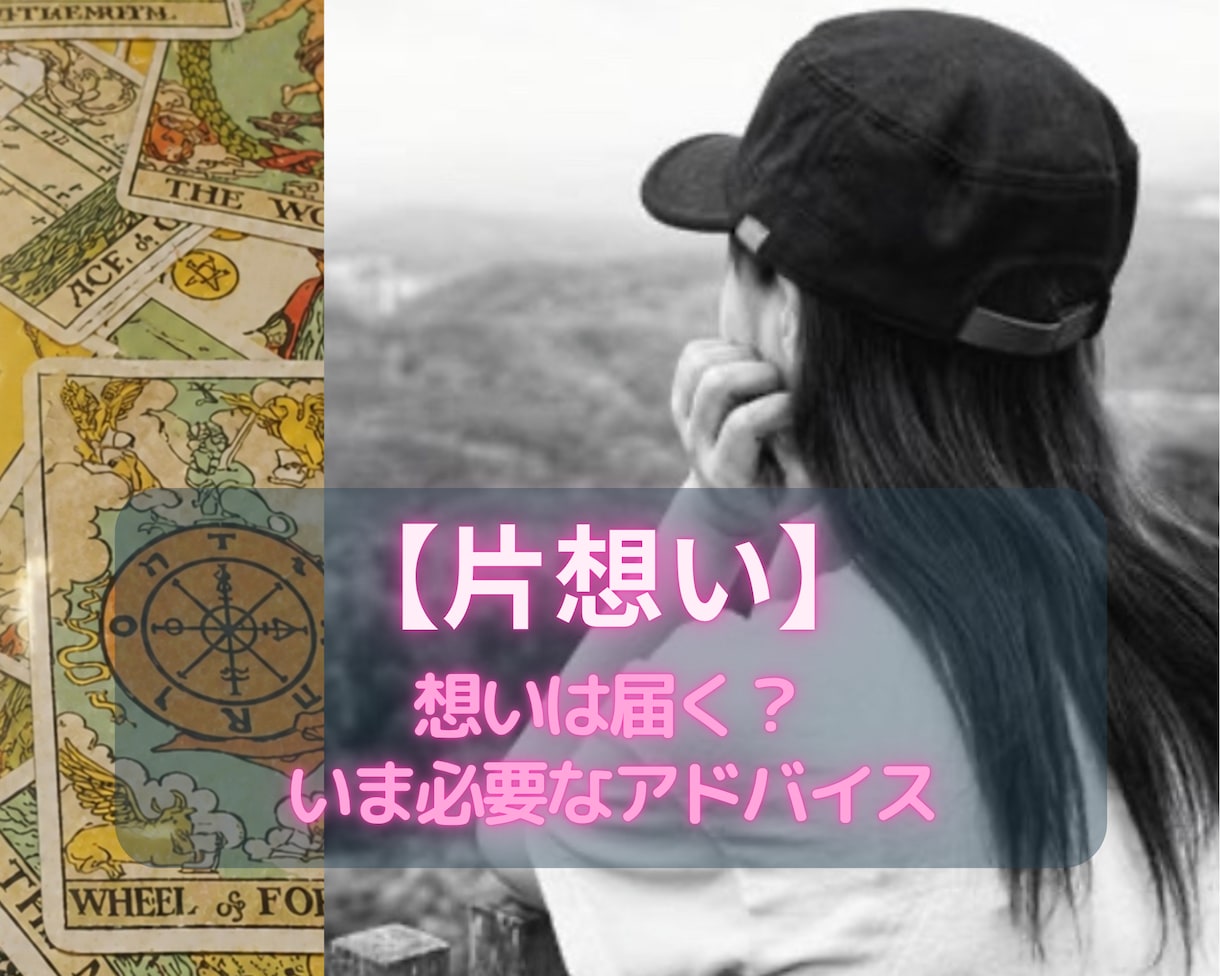 あの人に想いが届く可能性を視ます 【恋愛占い✖️片想い】進展の可能性と動く時期を確認★ イメージ1