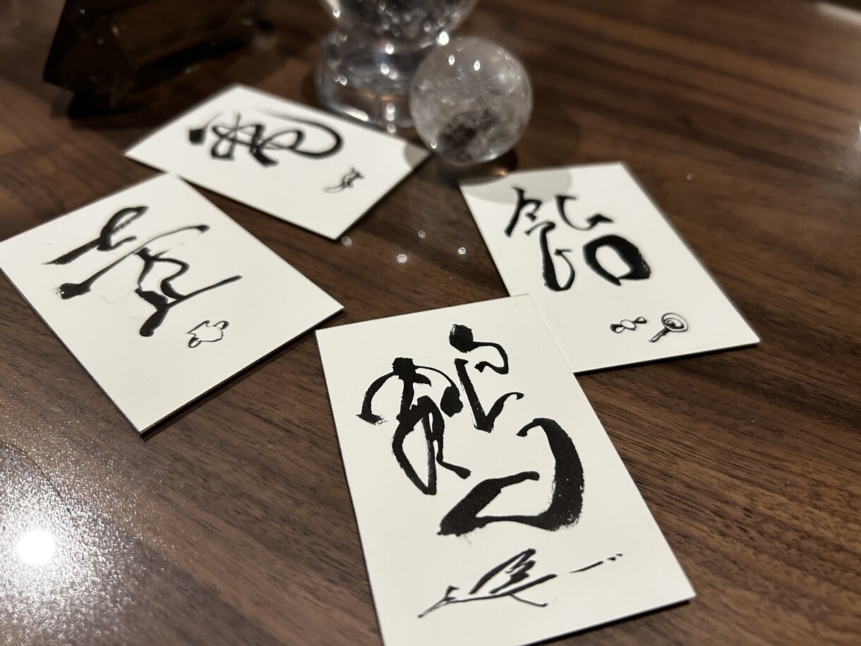 今あなたに必要な一文字護符を書きます いま気になることを聞いてください イメージ1