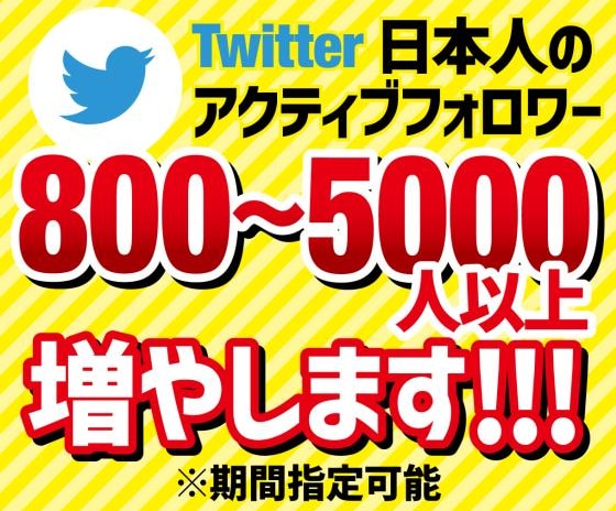 Twitter日本人フォロワー800人以上増ます サービス開始価格・拡散・宣伝増加を保証