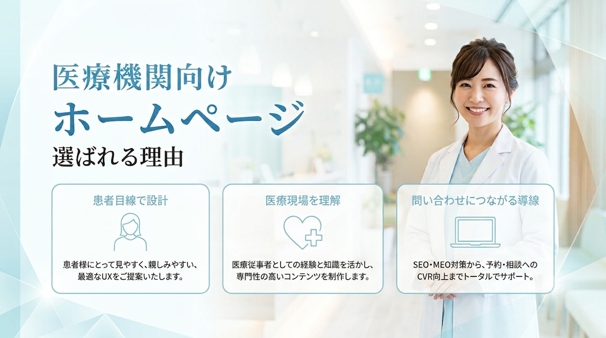 患者様に選ばれるホームページ医療従事者が作成します 「患者目線」と「医療現場目線」で集患につながるサイトを制作 イメージ2