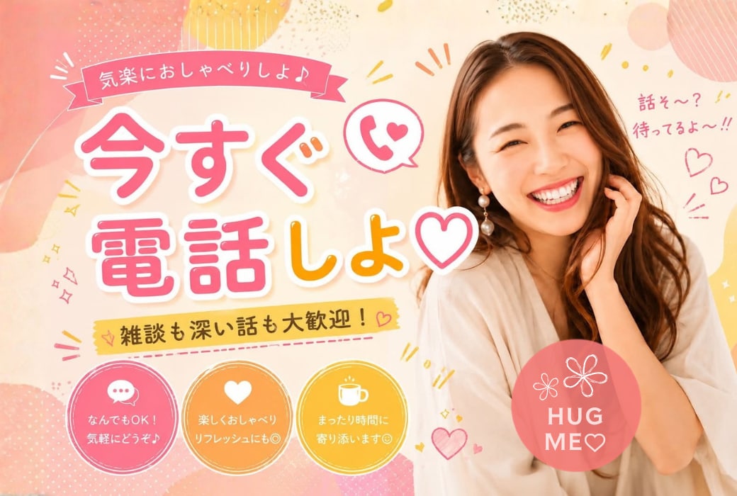 今すぐ電話したい！誰かと楽しく話したい！を叶えます ／雑談・眠れない夜に・気分転換・楽しい時間にします♡ イメージ1