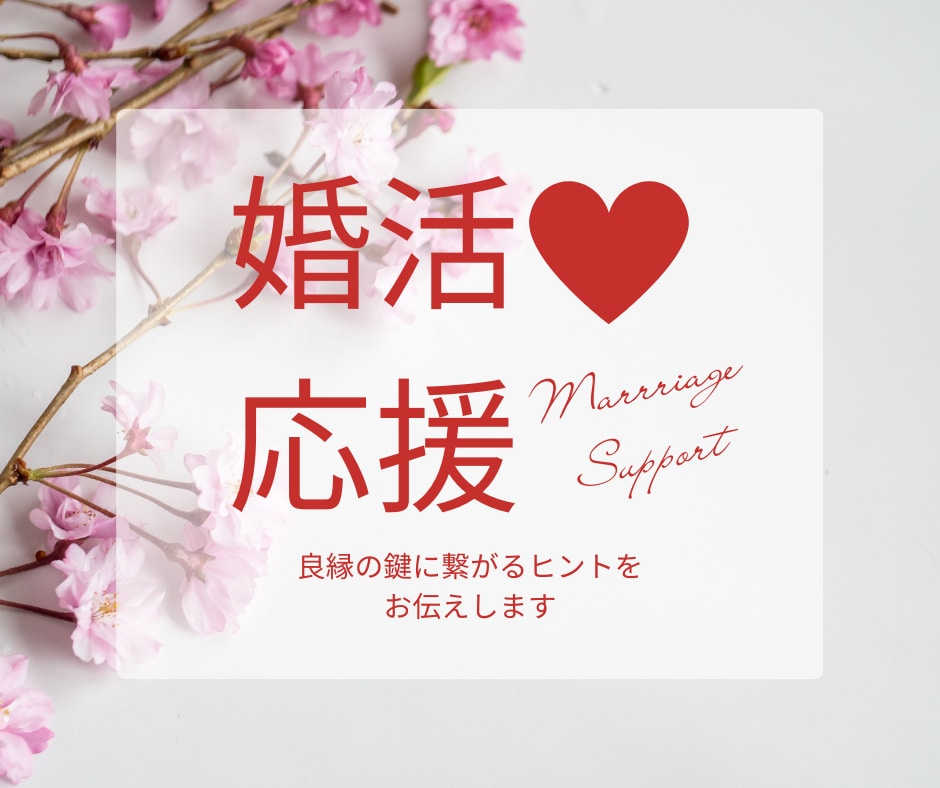 婚活応援 ♡ 良縁に繋がるヒントを占います 「絶対結婚したい」そんな気持ちをサポートします！ イメージ1
