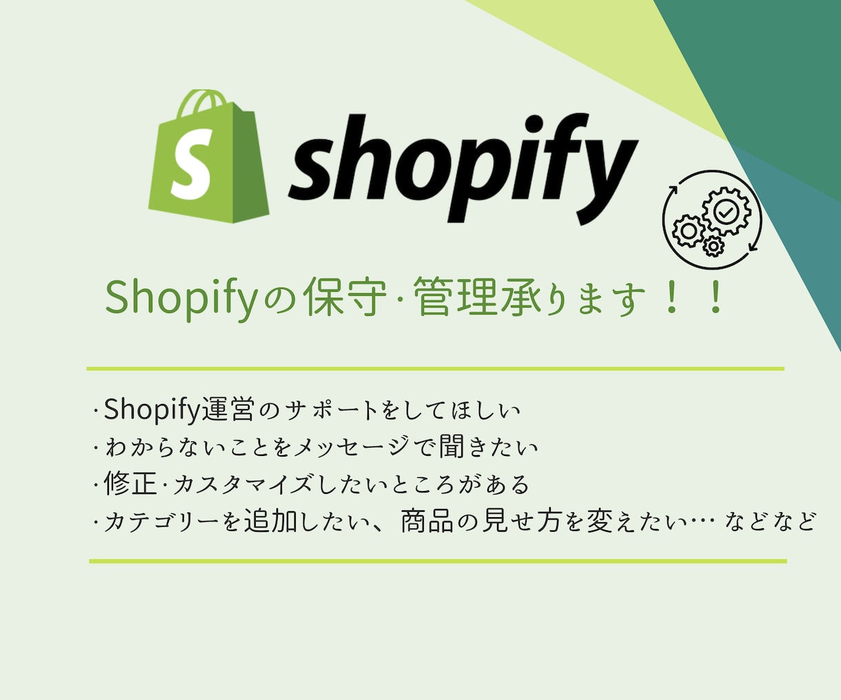Shopify WordPress 保守承ります 定額でShopify、WordPress運営をサポート！ イメージ1