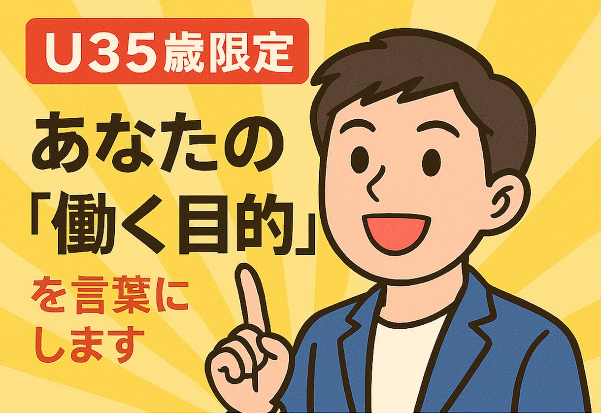 U35歳限定/あなたの「働く目的」を言葉にします 【3rdセッション】/働く目的を明確にし、仕事の成果に繋げる イメージ1