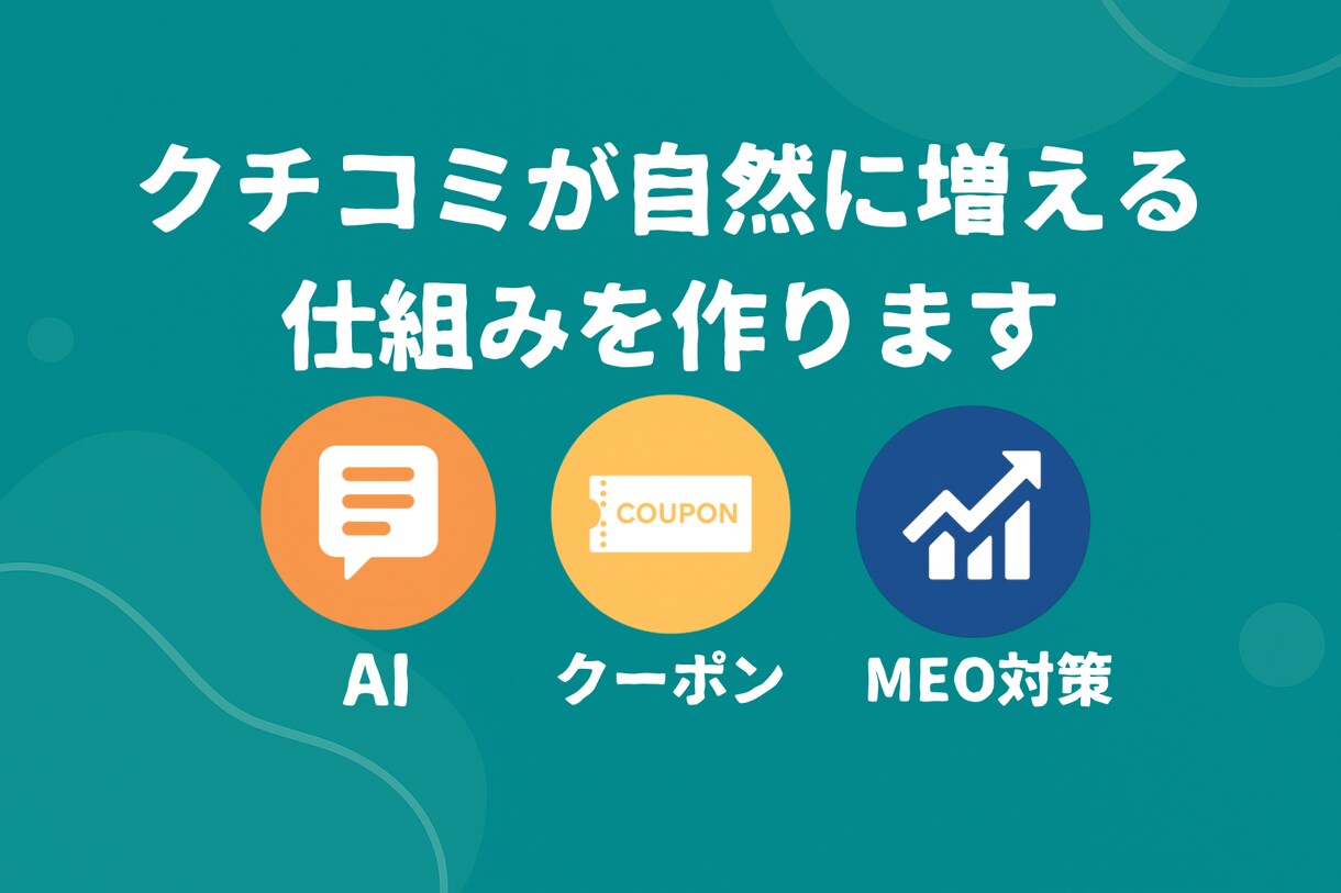クチコミが自然に増える仕組みを作ります AIとアンケートで投稿率アップを実現！ イメージ1