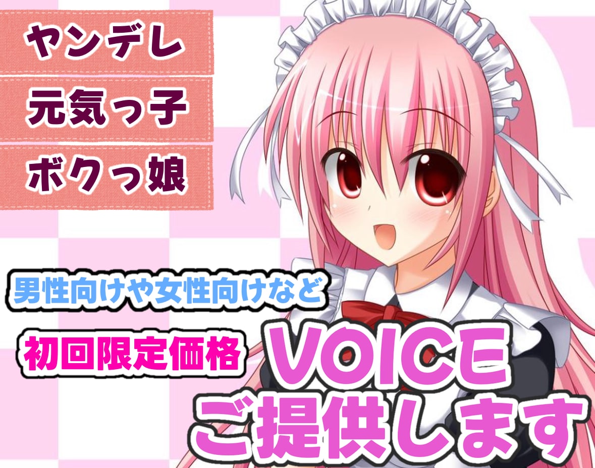 声のお仕事募集してます 【商業用】初回お試し！CVやSEなどお気軽にどーぞ♪ イメージ1
