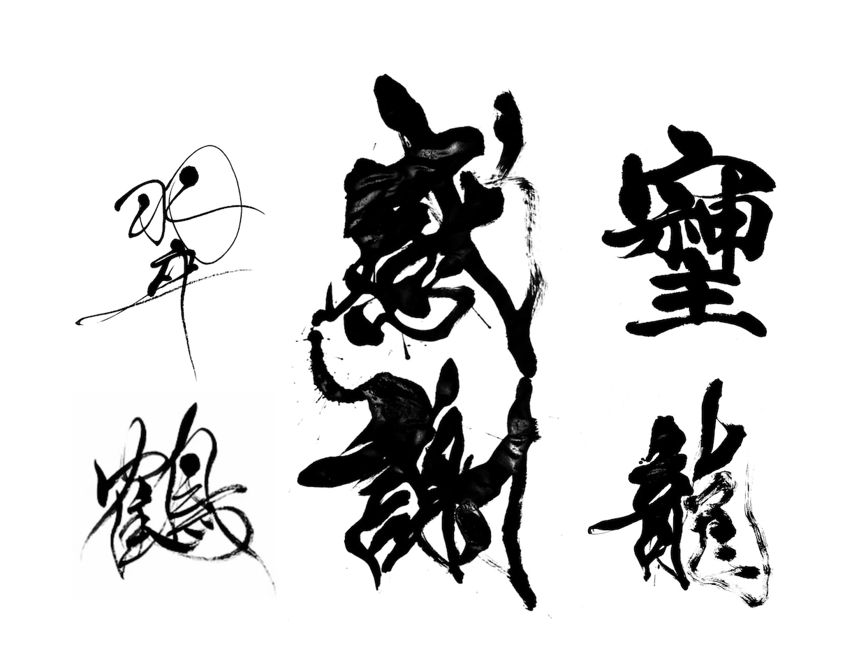 翌日納品可⭐︎万博展示書家が筆文字データ制作します 【商用利用OK】様々な雰囲気の筆文字に対応いたします イメージ1