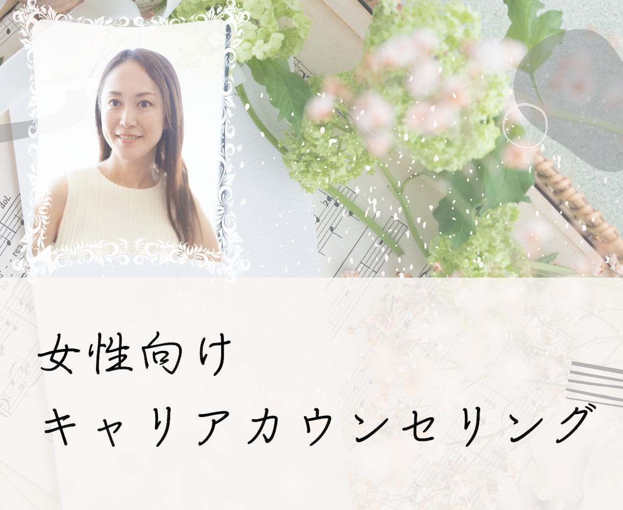 女性向け♡ライフキャリアのカウンセリングします 育児・家庭と仕事の両立に悩む働く女性向け♪ イメージ1