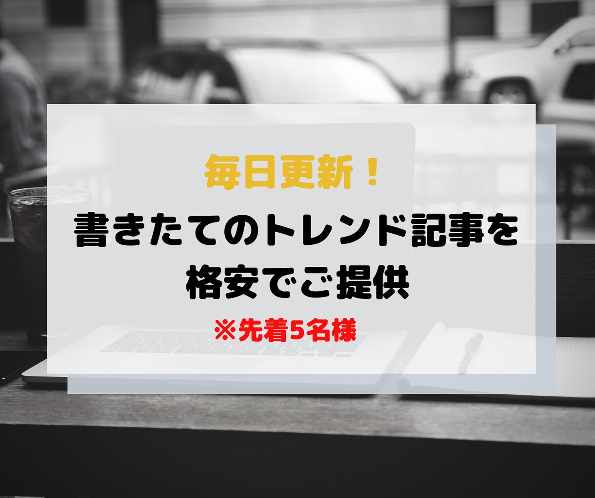 トレンド記事を毎日２記事格安でお譲りします 企業のメディアサイトでも活躍中のライターが話題のネタを執筆 イメージ1