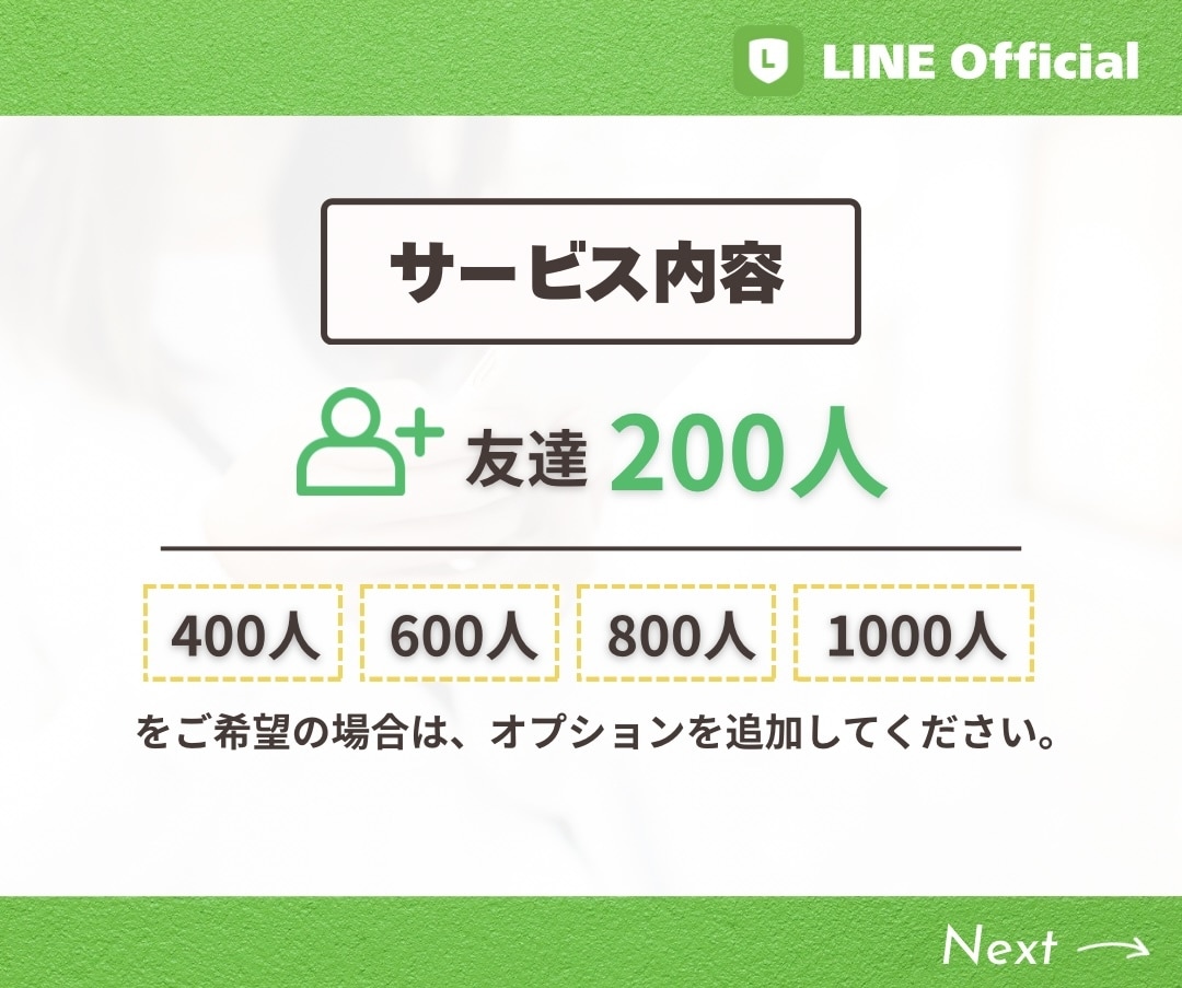 公式LINEのお友達を200人増やします ★振り分けOK★お得な初出品価格/補償有りで安心 イメージ3
