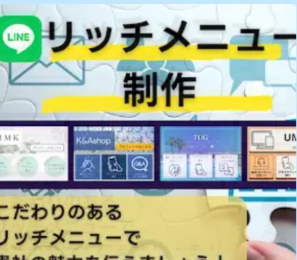リッチメニュー作成します ◆リッチメニューでカスタマーサクセスを実現しましょう！◆ イメージ1