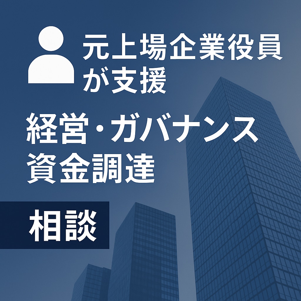 現役上場企業顧問が経営ガバナンス相談を支援します 相談したい事が不明でもご相談可能！壁打ちからお任せください！ イメージ1