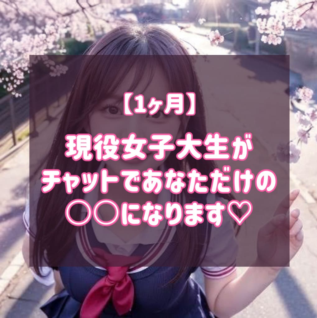 元コンカフェ嬢・現役女子大生と1ヶ月間お話できます メッセージ完全無制限！愚痴や雑談なんでも◎ イメージ1