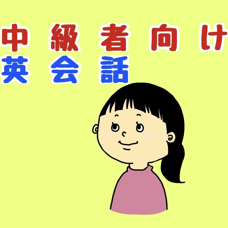 実践！中級者向け英会話レッスンをします 使える英語を身につけませんか？ イメージ1
