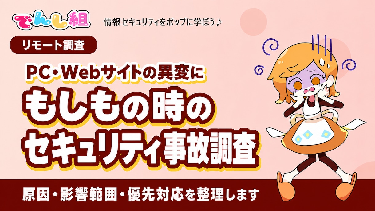 セキュリティ事故の初期調査を行います 原因・影響範囲・優先対応を整理する初回調査 イメージ1